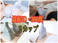 【痩身・男女可】最新３D・360度　冷却２箇所（２カップ）キャビ付き４５分