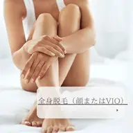 今から！夏に向けて★☆全身脱毛（顔orVIO）※女性のみ