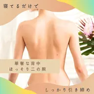 【二の腕×背中集中】キャビ・EMS・ラジオ波同時出力×骨盤周りケアで華奢見えライン🎀カッピング&ハンド付き 80分