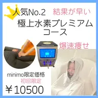 極上水素プレミアムコース　新規限定