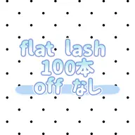 【flat lash】１００本...♡オフなし♡