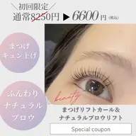 【抜け感アイビューティー】まつげリフトカール&ナチュラルブロウリフト
