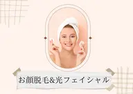 お顔♦︎美肌脱毛➕光フェイシャル¥8000