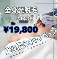 🧡乗り換えキャンペーン🧡🌟光脱毛✨男性🤵🏻‍♂️全身《VIO含む》¥20,300✨🫧🌟