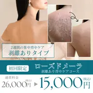 【剥離あり背中ケア】剥離ありハーブピーリング(ローズドメーラ)で根本から肌質ケア◎※7​〜​14日間の本格集中プログラム