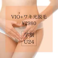 【ミニモ学割U24】VIO+ワキ光脱毛¥2980