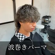 【🌀柔らかい印象出したい方🌀】メンズカット+波巻きパーマ　無造作な動きはこのパーマ✨