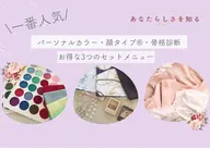 【ペア診断】パーソナルカラー診断+顔タイプ診断®︎+骨格診断　✴︎男女ペアも可(おひとり様あたり23,800円)