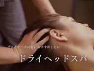【目の疲れ・肩こりに】ドライヘッドスパ&デコルテ40分