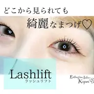 ラッシュリフト(まつげパーマ)上下