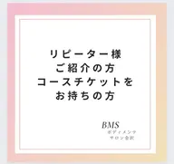 【当サロンを紹介された方やリピーター様、コースチケットをお持ちの方はこちらからどうぞ♪】