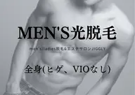 ◆メンズ光脱毛◆全身脱毛(ヒゲ・VIOなし)