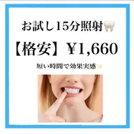 セルフホワイトニング 15分×1回