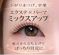 【お写真OKの方のみ】まつげパーマ+エクステ120本