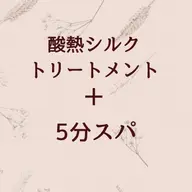 【話題の髪質改善】酸熱シルクトリートメント＋5分スパ