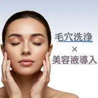 毛穴洗浄＋美容液導入