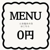 ✨メニューに悩まれてる方はこちら✨