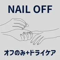 【オフのみ+ドライケア】