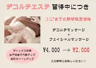 デコルテ➕フェイシャルエステ【人気メニューにつき、期間延期！4/30までの限定価格】4400円→2800円