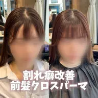 🫧割れ癖改善前髪クロスパーマ+トリートメント🫧