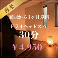 【再来】ドライヘッドスパ30分