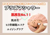 【エイジング/憧れ水光肌に】プラズマシャワー