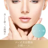 【フェイスラインのもたつきが気になる方】小顔美容整体
