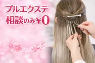 【プルエクステ/久留米★】プルエクステ無料カウンセリング0円♪