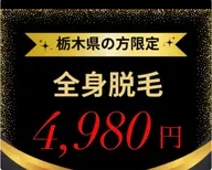 【栃木県住まいの方限定】男女OK/全身脱毛★毛抑効果の保湿ケア付 ¥4980