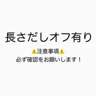 長さだしオフ有り🫧 《付替オフ》※必ず注意事項の確認をお願いします！