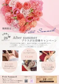 after summer +αで🉐キャンペーン