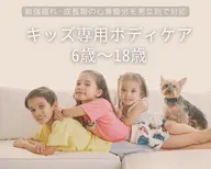 30分★キッズ専用ケア