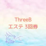 【回数券】フェイシャルエステ 3回券
