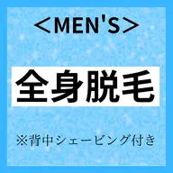 【メンズ脱毛】3周年記念キャンペーン◎2~4月限定◎ 全身脱毛4400円