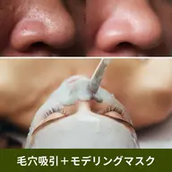 【新規Open】ハーブピーリング(剥離あり)+選べる美容液+選べるモデリングマスク［毛穴吸引+超音波角質ケア付き］