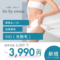 【女性】VIO・光脱毛