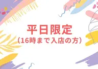 【平日限定/16時迄】セルフホワイトニング(9分2セット)1回¥3480 別途料金なし