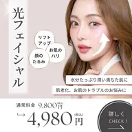 毛穴引締め　光フェイシャル【通常9800円→4980円】