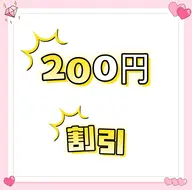 このセットで予約すると💥200円割引💥 ご予約後🕰️日時🕰️を相談させていただきます。