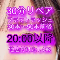 【リペア30分🍀フラットラッシュ30本～50本前後⚡️】20:00以降予約🌙¥4,000- 他店付けたしOK❤️