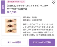 【平日限定】人気No.1カールが選べる韓国風マスカラパーマ(コーティング仕上げ付き)