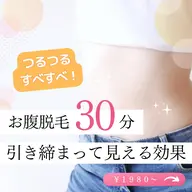 【セルフ脱毛】✨お腹が引き締まって見える効果！つるつるすべすべお腹脱毛コース✨30分