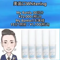 美歯口ホワイトニングMyBottle購入※30照射相当
