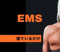 【EMS】10分筋力トレーニング💪寝ているだけでOK