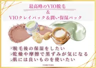 【最高峰の女性VIO脱毛+クレイパック+保湿パック】