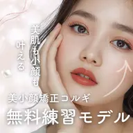 小顔矯正コルギ練習モデル