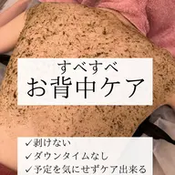 【ツヤツヤ背中】剥離なしハーブピーリング(背中上部or下部orお尻)ニキビ・黒ずみケア¥26400→21500