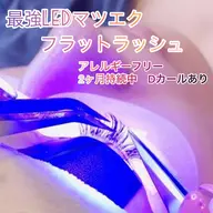 【お試し価格】今話題の最強LEDマツエク✖️フラットラッシュ120本6600円　アレルギーフリーで安心最大2ヶ月持続中♪
