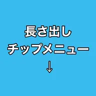 こちらから下は長さ出しチップメニュー※スカルプご希望の場合下へスクロールすると出てきます