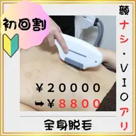🔰新規割🔰【全身脱毛(顔無・VIO有)】 5️⃣6️⃣%割引❗️(#メンズ脱毛 #第一印象UP #都度払い)
